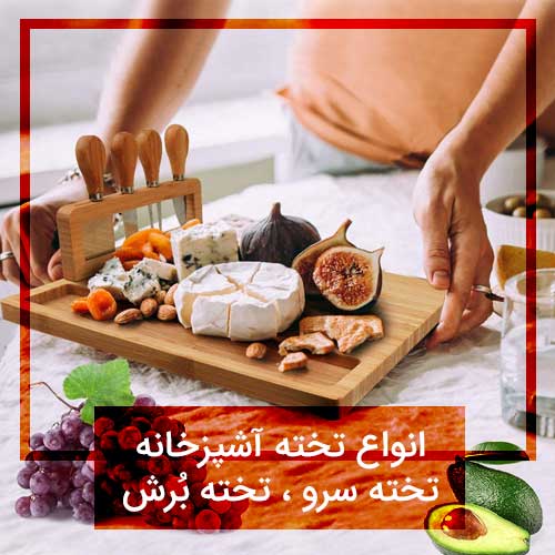 تخته گوشت چوبی چارچوق